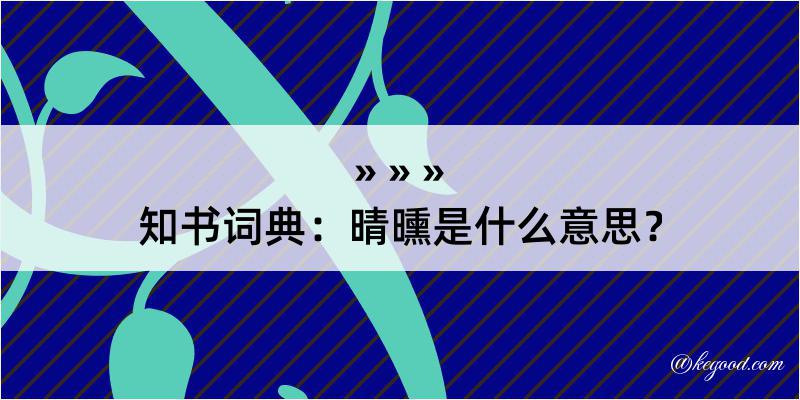 知书词典：晴曛是什么意思？