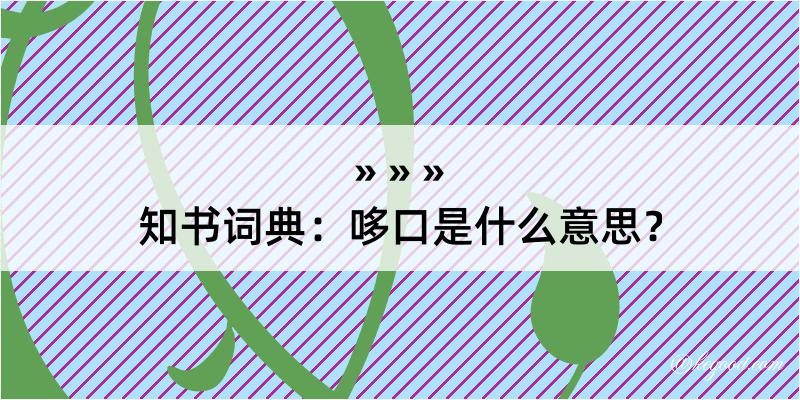 知书词典：哆口是什么意思？