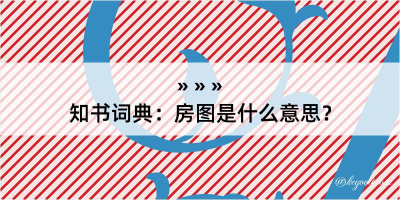 知书词典：房图是什么意思？