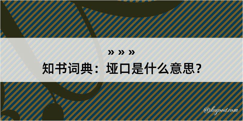 知书词典：垭口是什么意思？