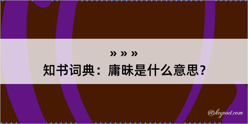 知书词典：庸昧是什么意思？