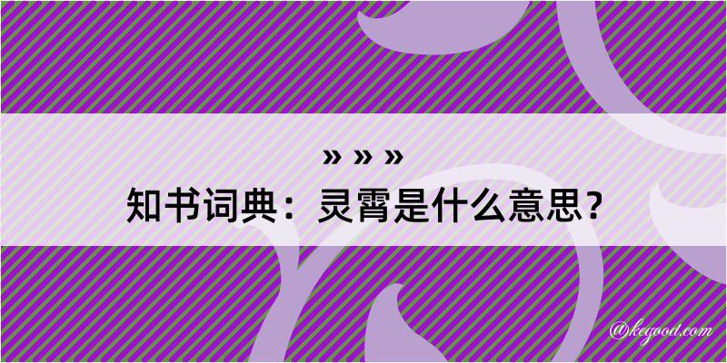 知书词典：灵霄是什么意思？