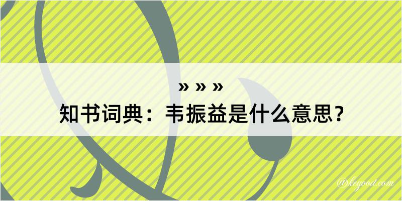 知书词典：韦振益是什么意思？