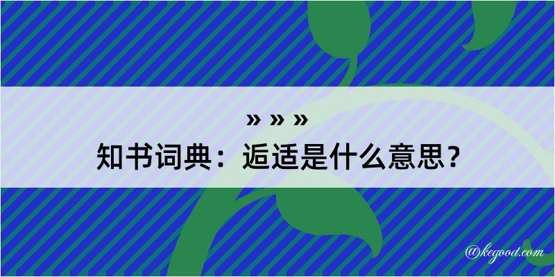 知书词典：逅适是什么意思？