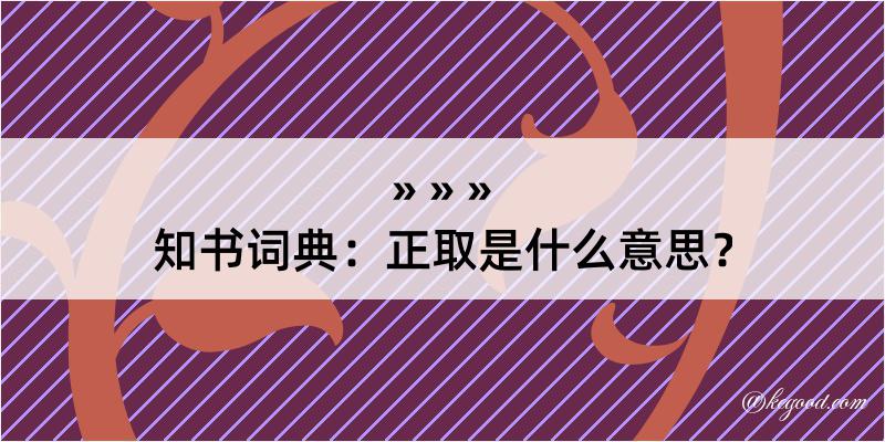 知书词典：正取是什么意思？