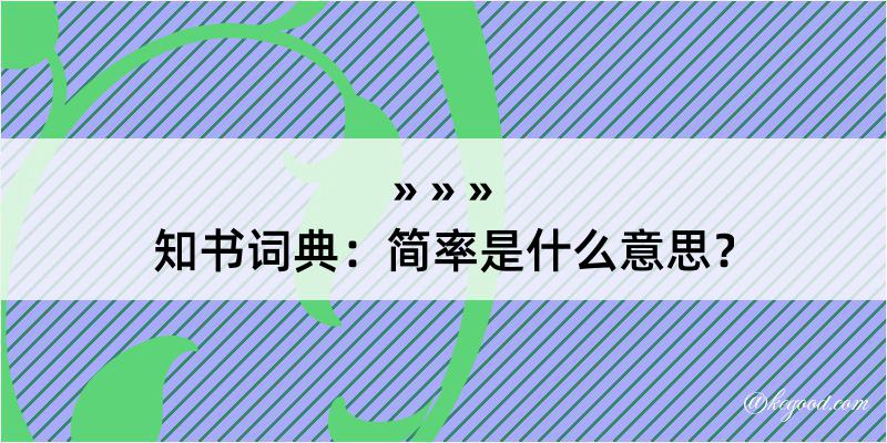 知书词典：简率是什么意思？