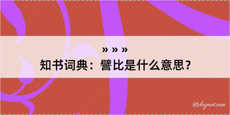 知书词典：譬比是什么意思？