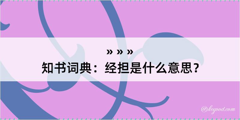 知书词典：经担是什么意思？