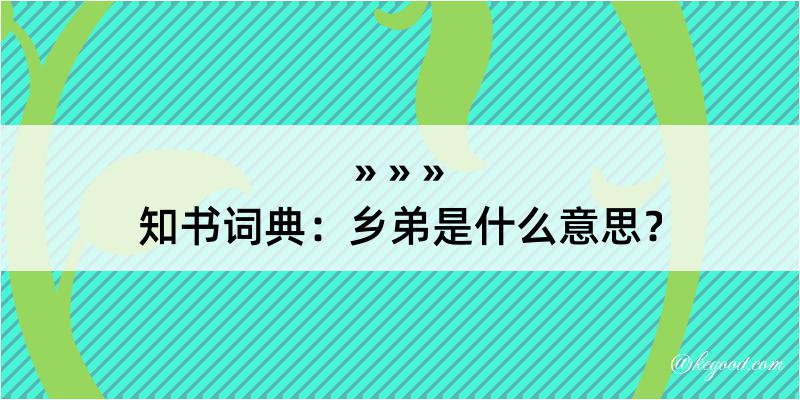 知书词典：乡弟是什么意思？