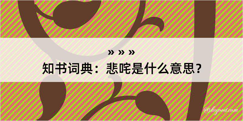 知书词典：悲咤是什么意思？