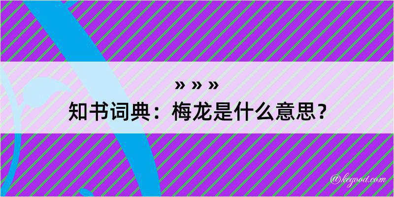 知书词典：梅龙是什么意思？