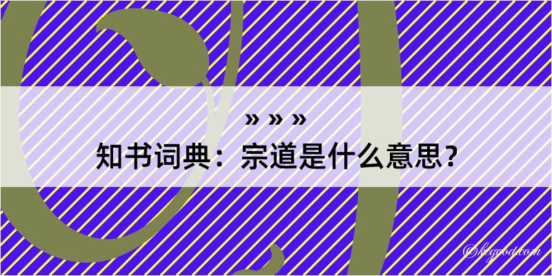 知书词典：宗道是什么意思？