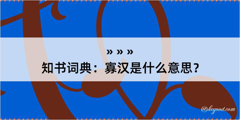 知书词典：寡汉是什么意思？