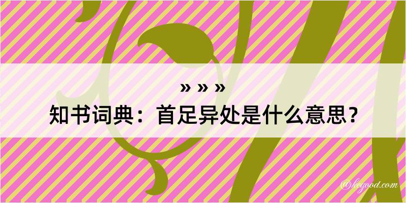 知书词典：首足异处是什么意思？