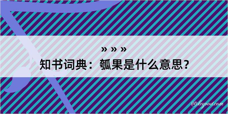 知书词典：瓠果是什么意思？