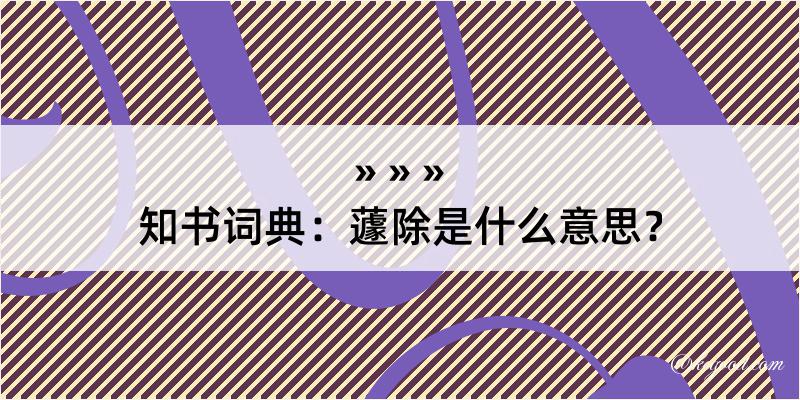 知书词典：蘧除是什么意思？