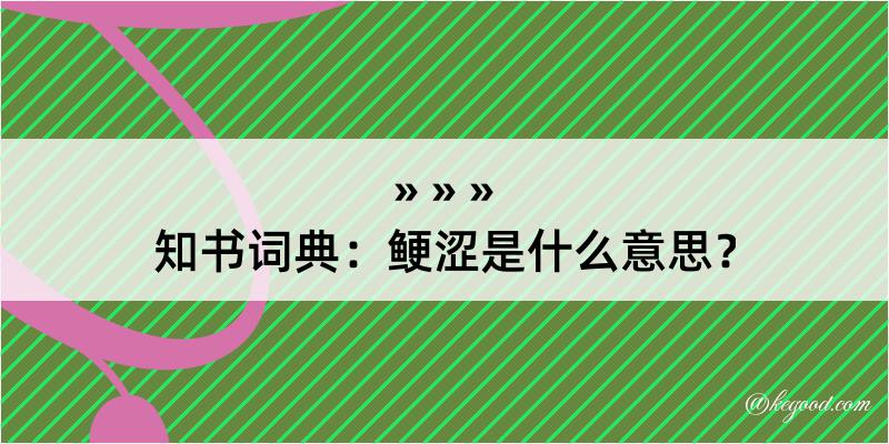 知书词典：鲠涩是什么意思？