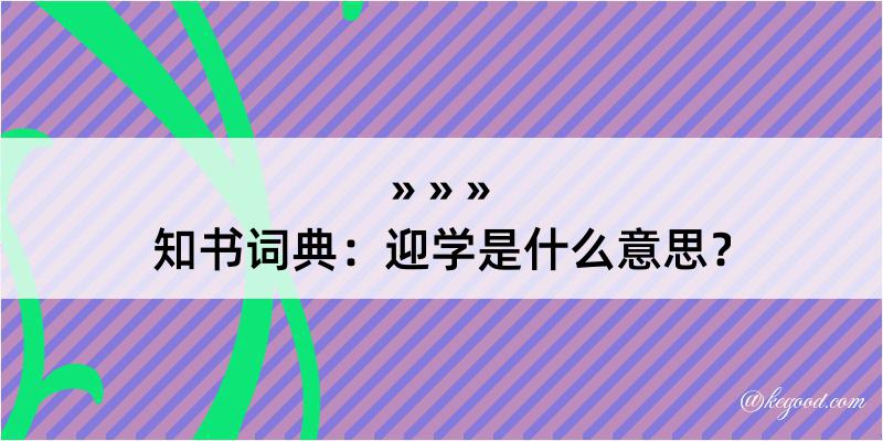 知书词典：迎学是什么意思？