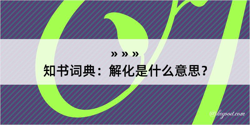 知书词典：解化是什么意思？