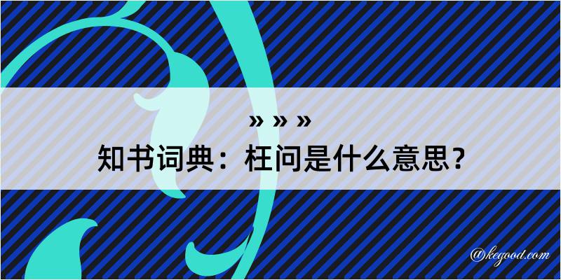 知书词典：枉问是什么意思？