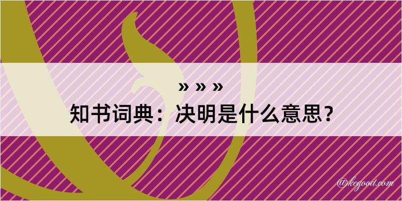 知书词典：决明是什么意思？