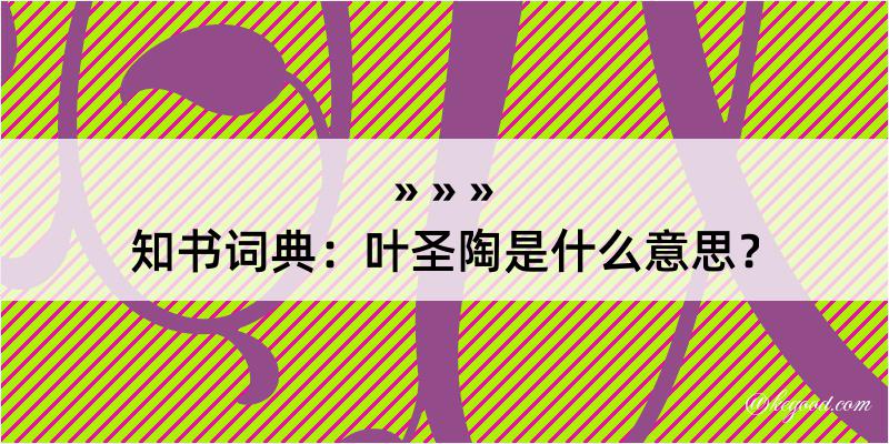 知书词典：叶圣陶是什么意思？