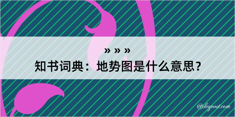 知书词典：地势图是什么意思？