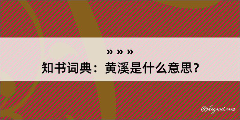 知书词典：黄溪是什么意思？