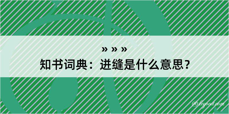 知书词典：迸缝是什么意思？