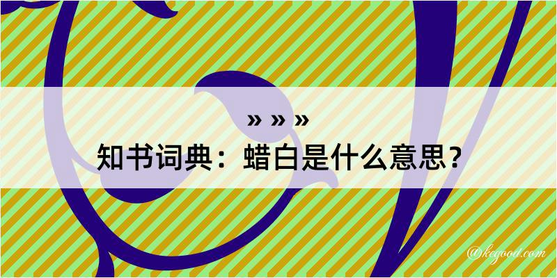 知书词典：蜡白是什么意思？