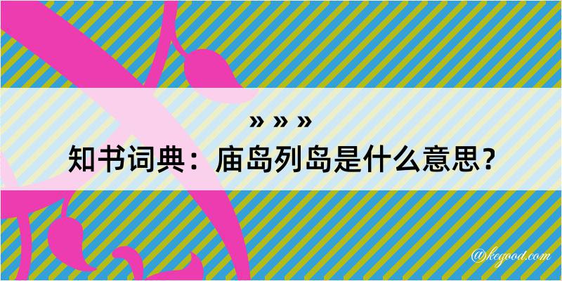 知书词典：庙岛列岛是什么意思？