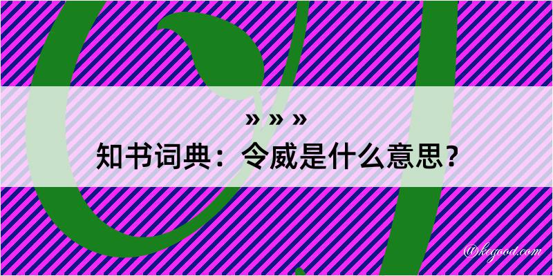 知书词典：令威是什么意思？