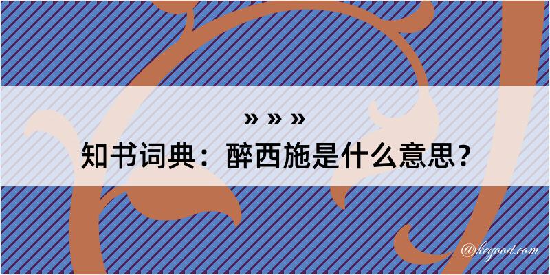 知书词典：醉西施是什么意思？