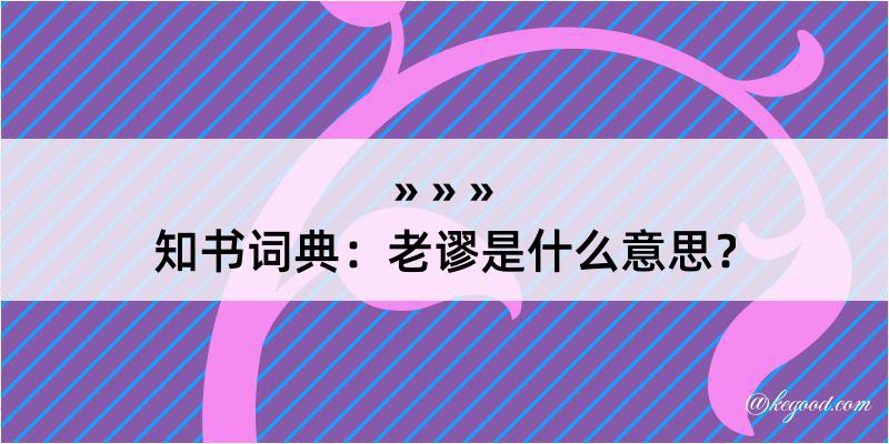 知书词典：老谬是什么意思？