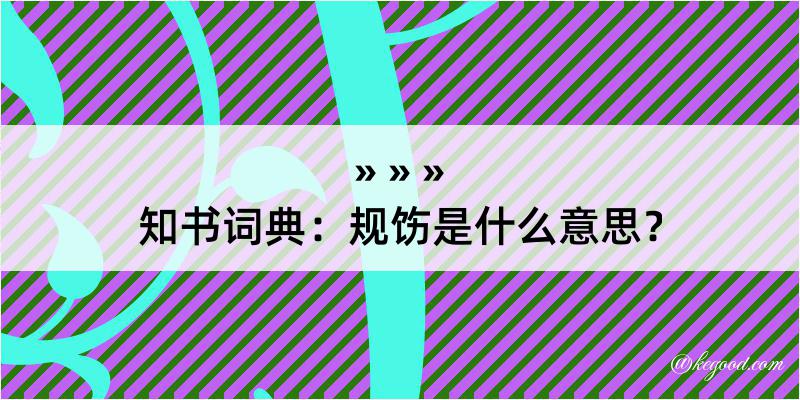 知书词典：规饬是什么意思？