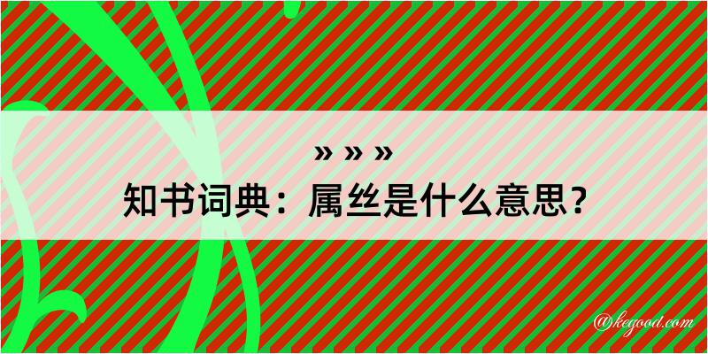 知书词典：属丝是什么意思？