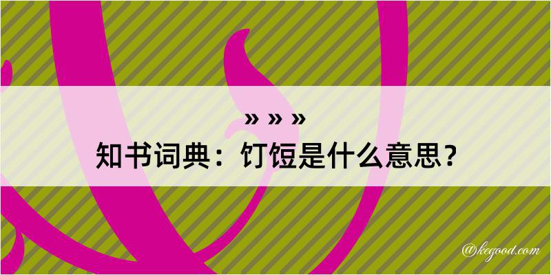 知书词典：饤饾是什么意思？