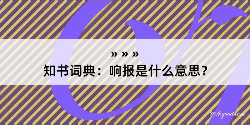 知书词典：响报是什么意思？