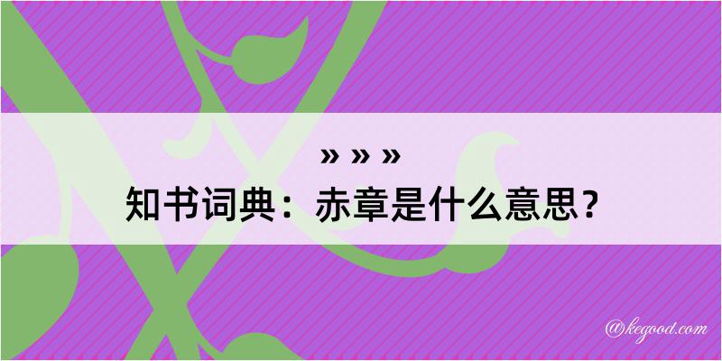 知书词典：赤章是什么意思？