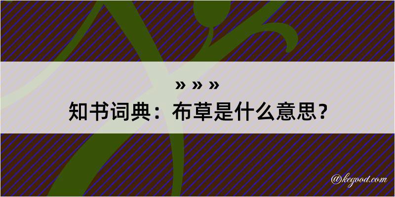 知书词典：布草是什么意思？