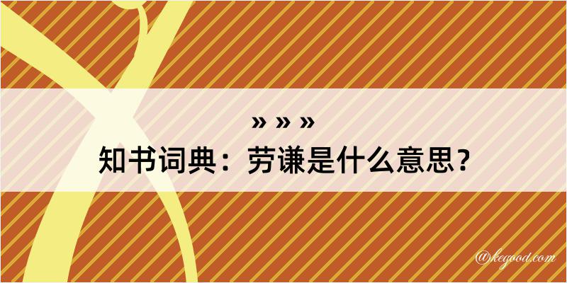 知书词典：劳谦是什么意思？