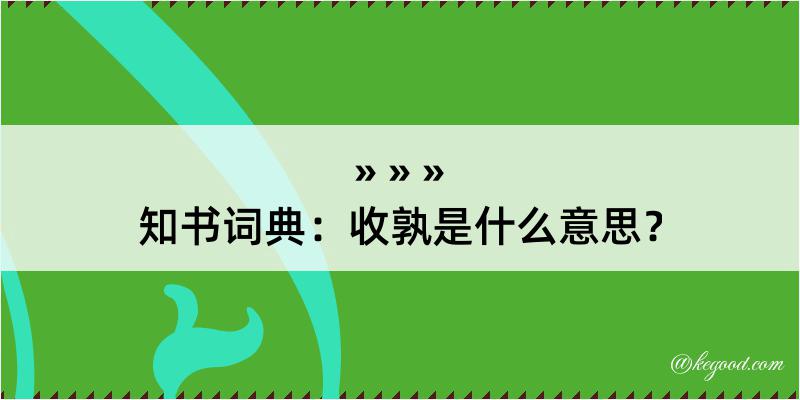 知书词典：收孰是什么意思？