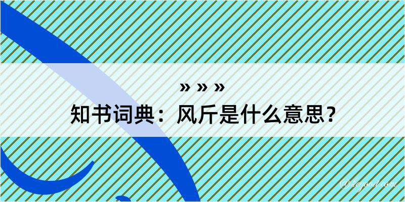 知书词典：风斤是什么意思？