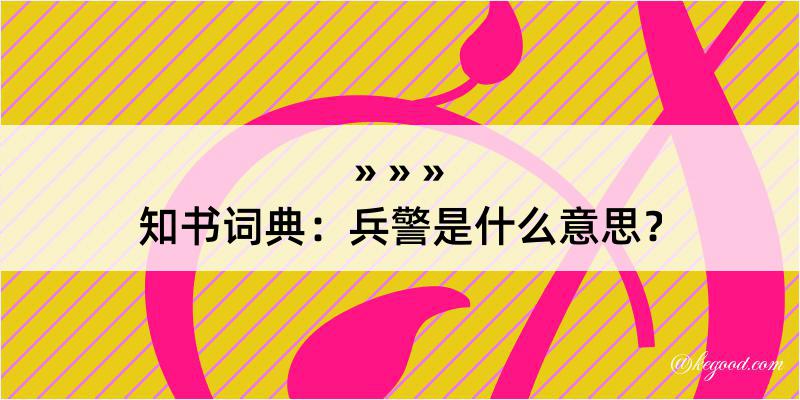 知书词典：兵警是什么意思？