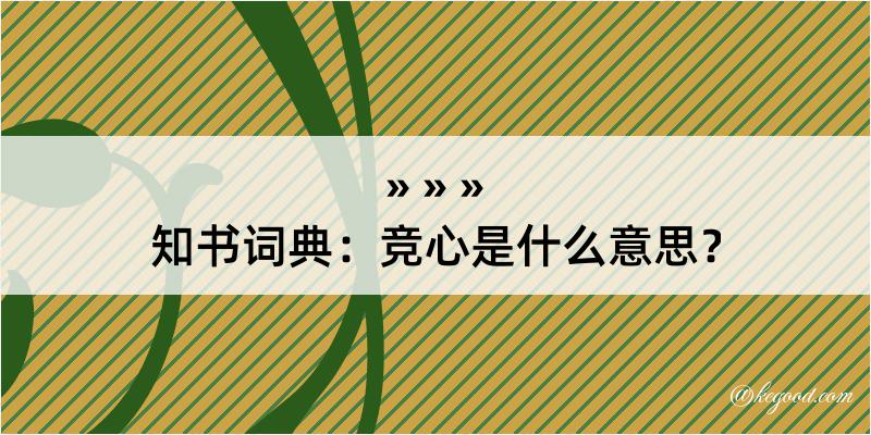 知书词典：竞心是什么意思？