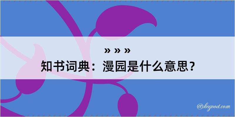 知书词典：漫园是什么意思？