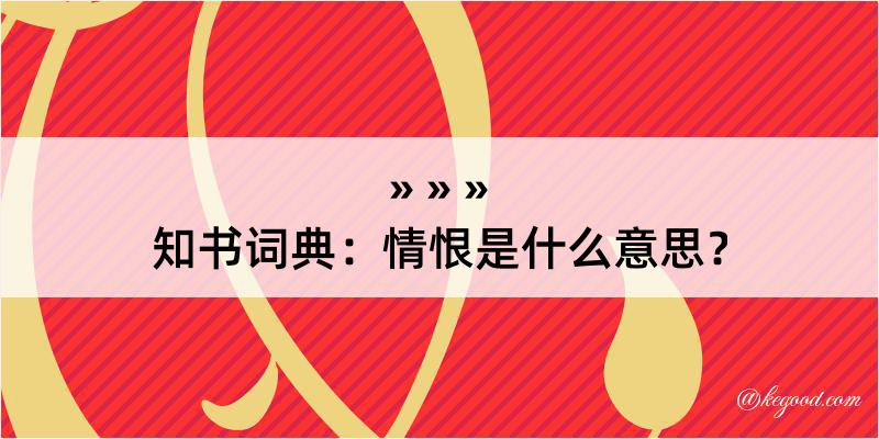 知书词典：情恨是什么意思？