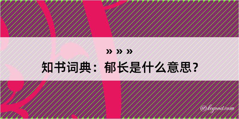 知书词典：郁长是什么意思？