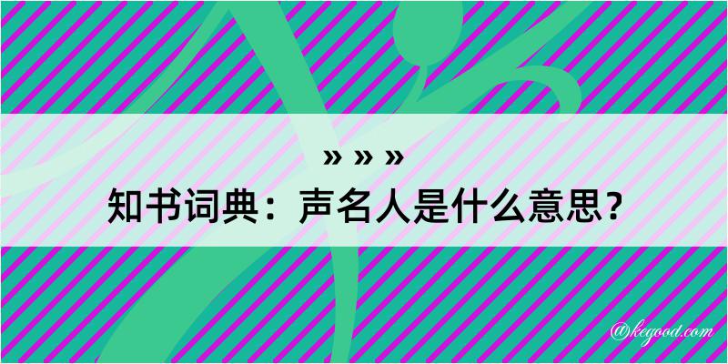 知书词典：声名人是什么意思？