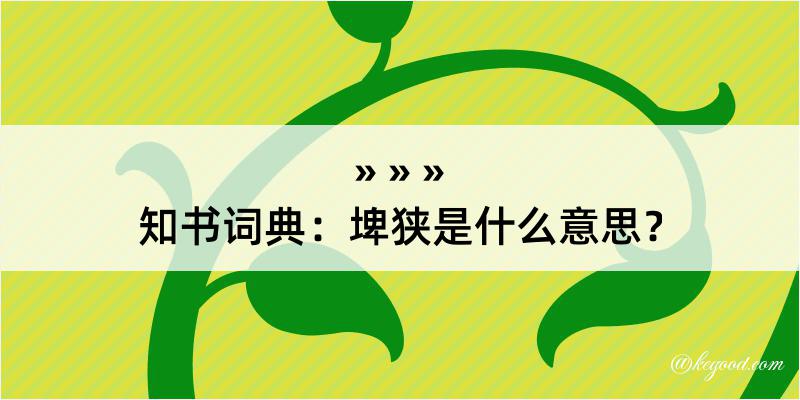 知书词典：埤狭是什么意思？